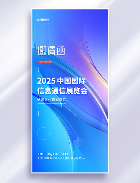 2025邀请函商务科技玻璃蓝紫色科技风海报