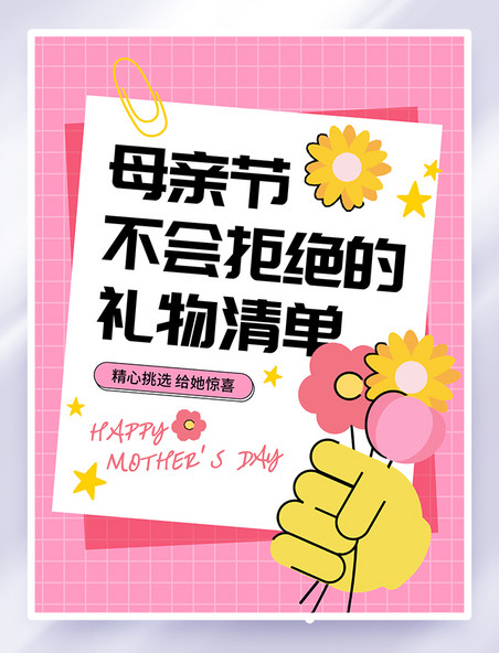 粉色插画母亲节礼物清单小红书封面