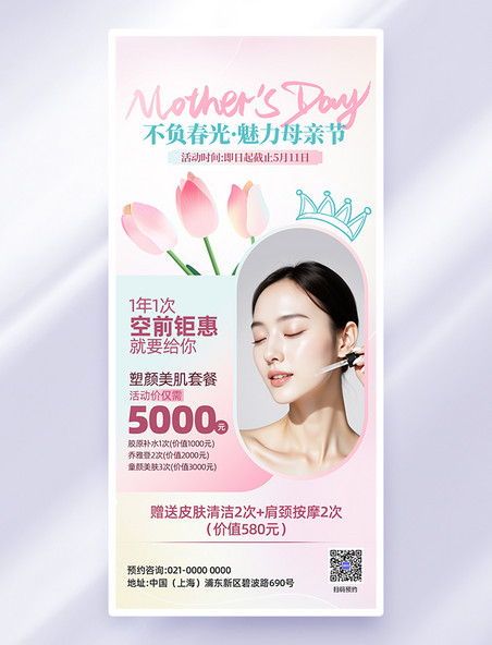 粉色简约母亲节医美借势营销郁金香海报