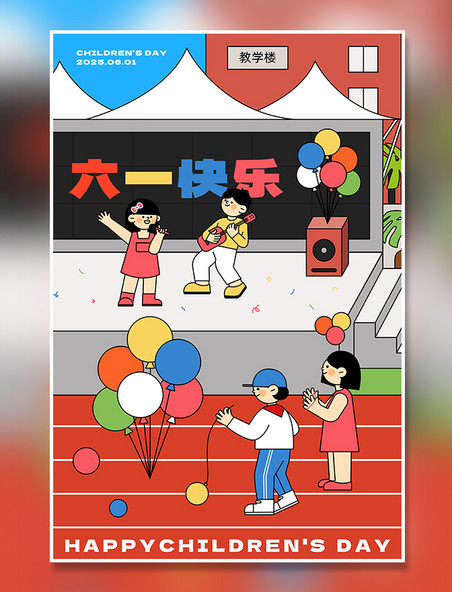 扁平风六一儿童节学校游园活动主题插画之联欢会