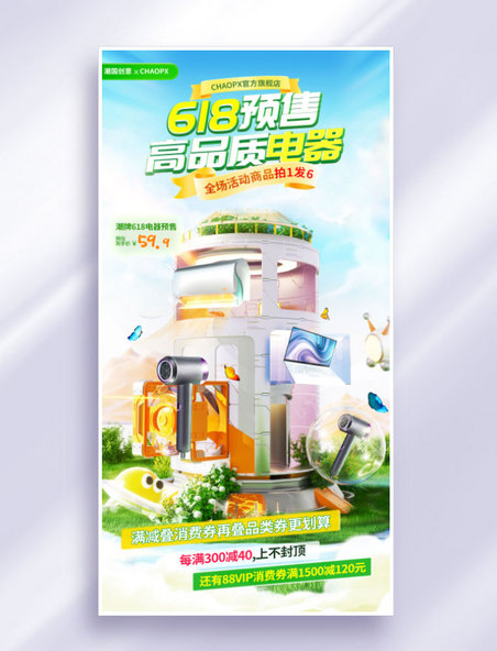 618预售黄绿色3D立体风家电电器电商活动海报