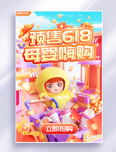618狂欢大促母婴嗨购3d促销预售海报
