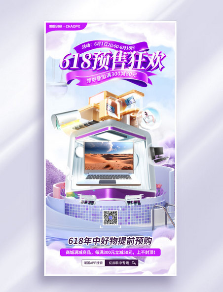 618预售电商紫色3D立体科技风年中促销海报