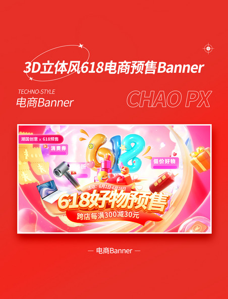 618预售红色3D立体风年中电商活动banner