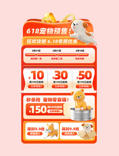 618预售宠物会员促销优惠券