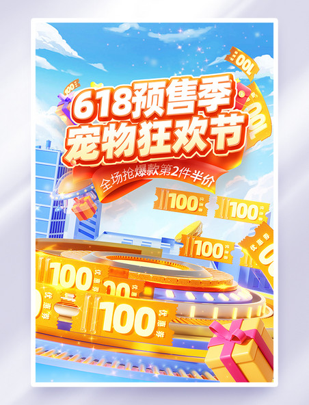 618预售狂欢节促销活动海报