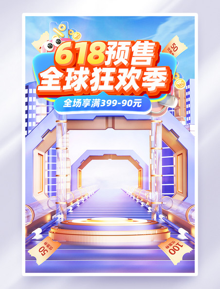 618预售狂欢季促销活动海报
