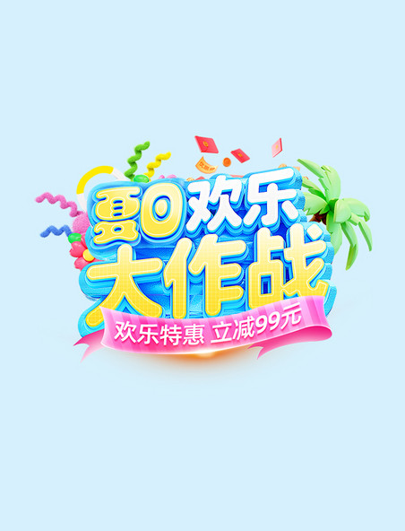 电商夏日欢乐大作战活动标题字