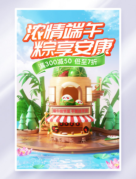 端午立体卡通端午节促销活动海报