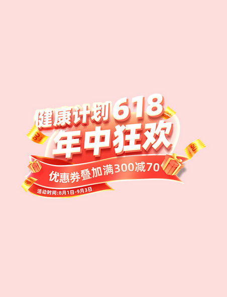 618年中狂欢促销活动标题字
