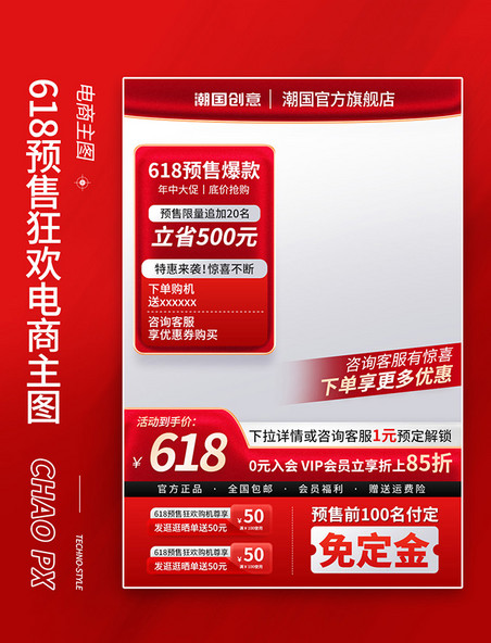 618年中大促预售红色简约电商主图直通车