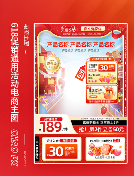 618预售促销通用电商主图直通车