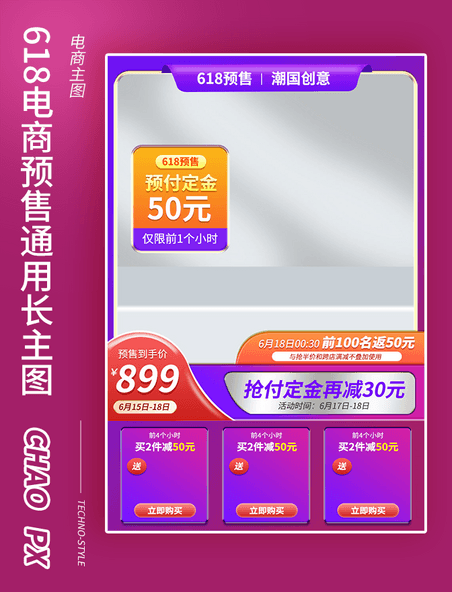 618电商预售紫色通用简约长主图