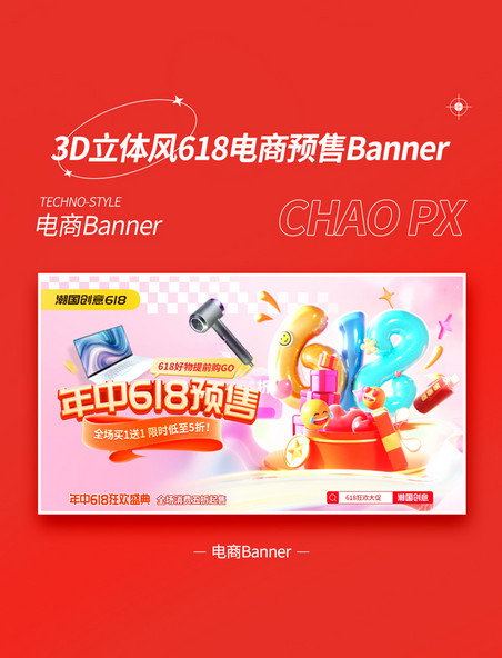618预售红色3D风年中促销活动电商banner