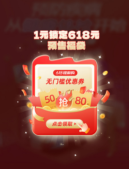 618预售无门槛优惠券弹窗UI设计