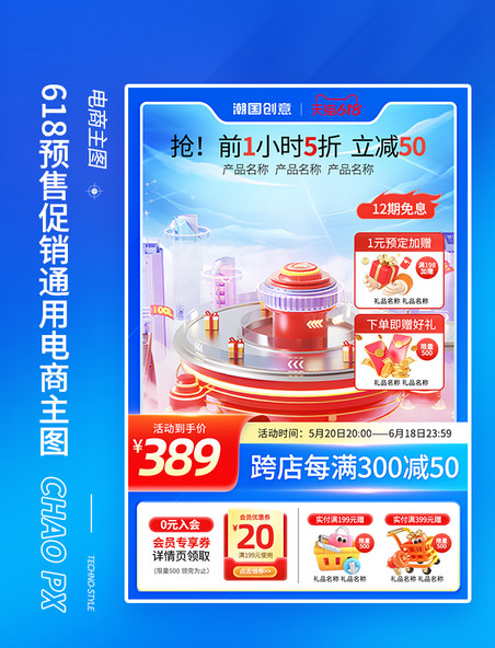 618预售促销通用电商主图直通车
