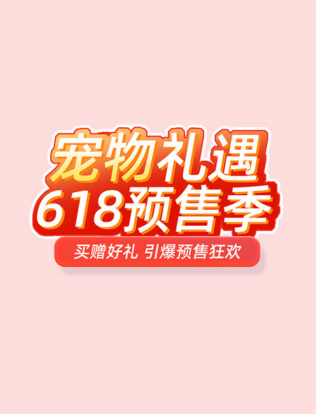 618预售宠物礼遇活动标题字