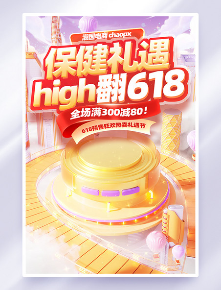 保健品618预售促销活动海报