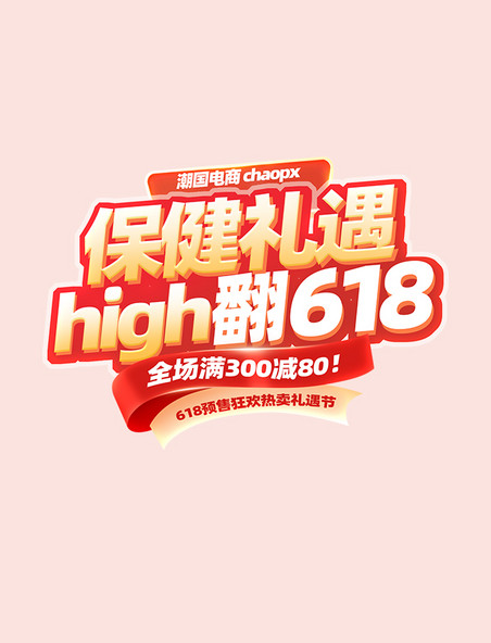 保健礼遇618活动标题字