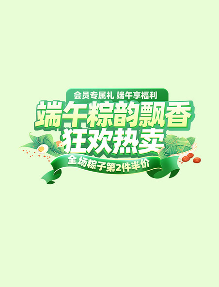 立体端午粽韵飘香活动标题字