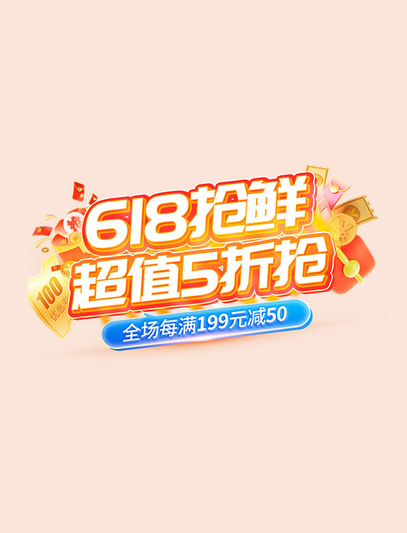 618抢鲜促销活动标题字