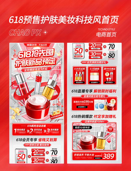 618抢先囤护肤品科技风电商首页