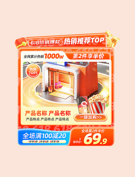 618预售爆款促销活动主图
