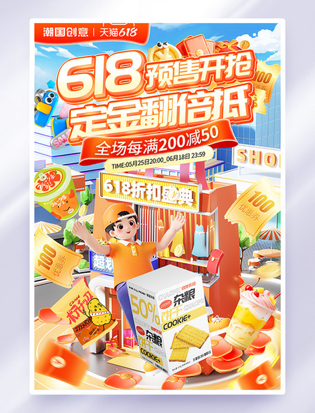 618预售立体卡通活动电商海报