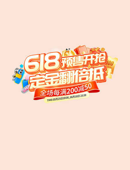 618预售立体促销活动标题字