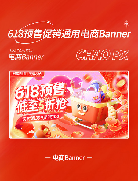 618预售促销通用电商banner