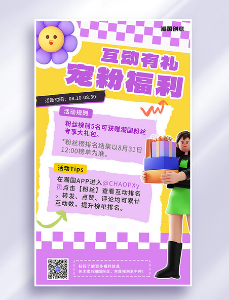宠粉福利互动有礼花3D立体人物黄紫色简约海报