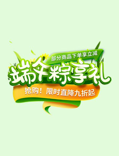 立体端午粽享礼活动标题字