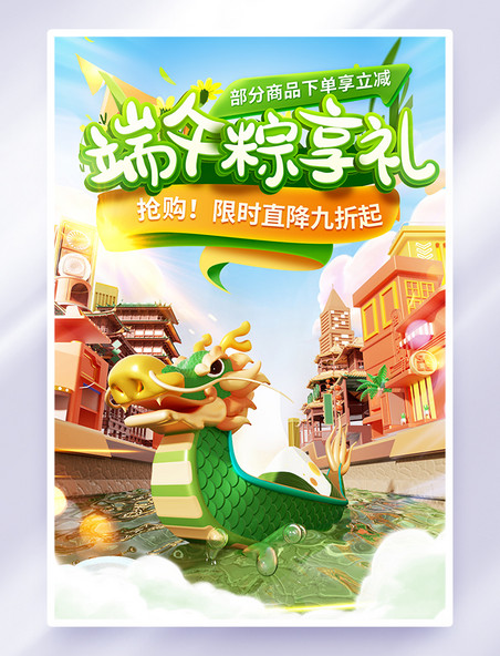 立体卡通端午节粽享礼活动海报