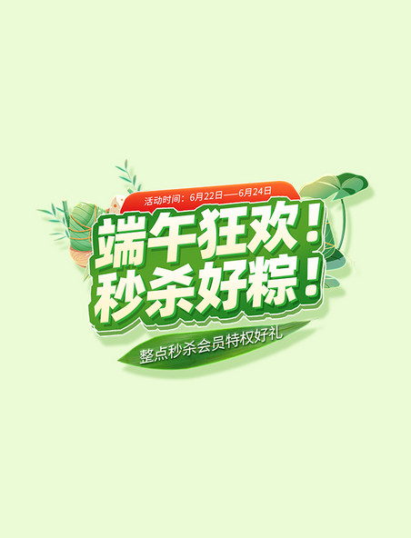 端午节端午狂欢促销活动标题字