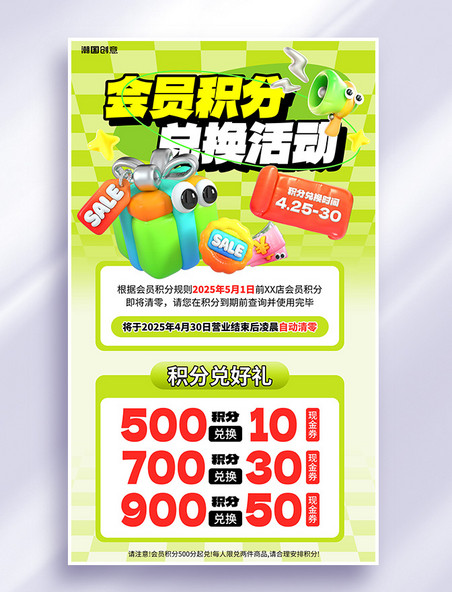 积分兑换引流拉新绿色膨胀风海报