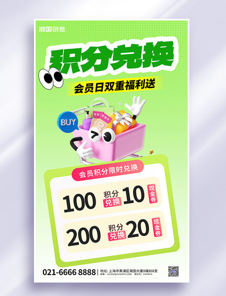 积分兑换拓客引流会员积分膨胀风海报