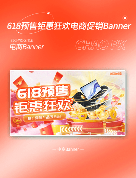 618预售钜惠狂欢喜庆3d立体电商预售通用banner