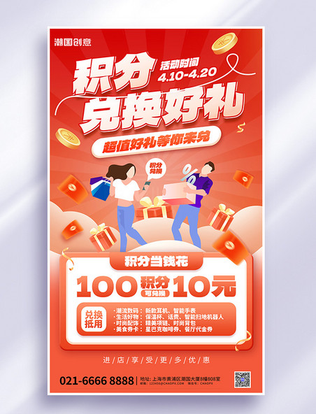 积分兑换好礼促销拓客礼物金币橙红海报