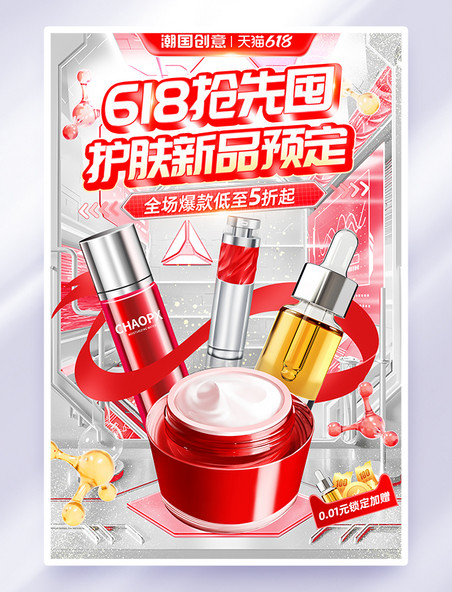 618抢先购促销活动海报