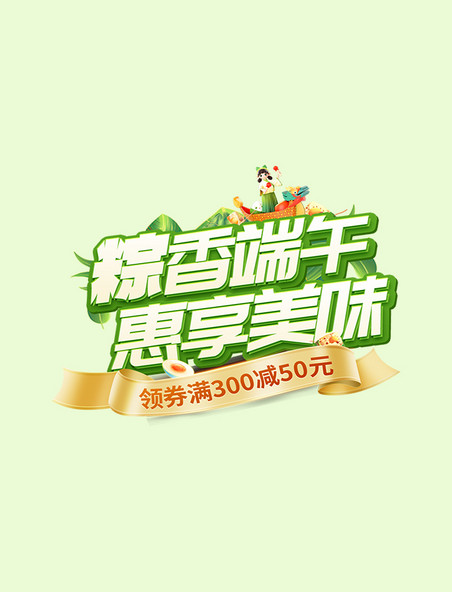 端午节粽享端午立体电商标题字