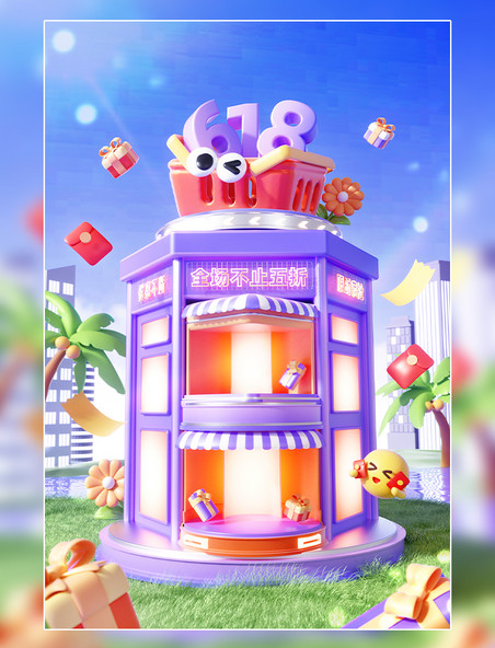 3D立体618大促电商购物促销场景