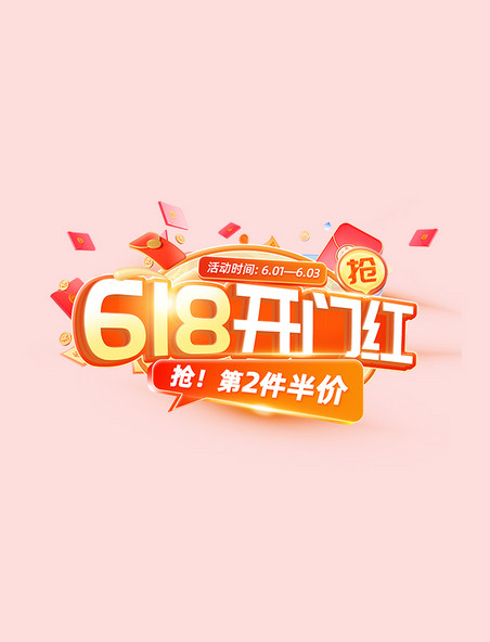 618开门红促销活动标题字