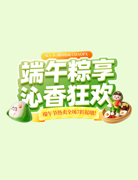 端午节端午粽享活动标题字