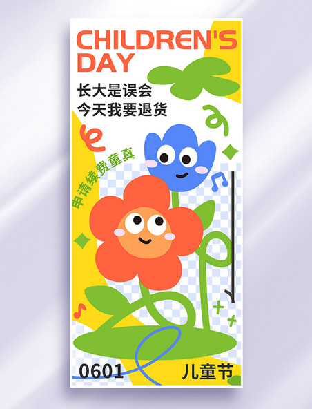 六一儿童节花朵绿色黄色涂鸦海报