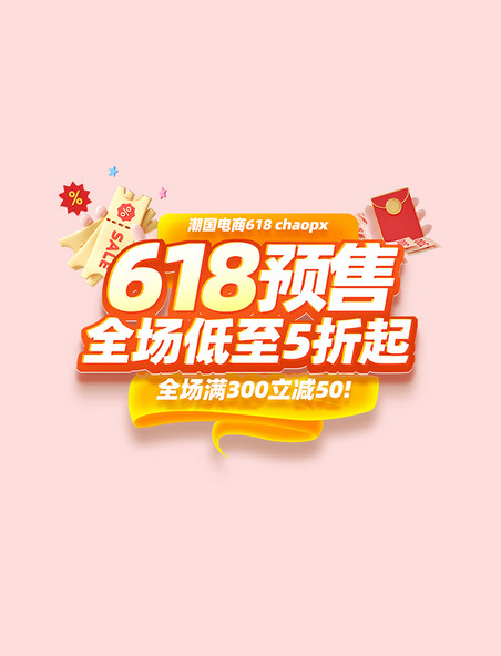 618预售促销活动标题字