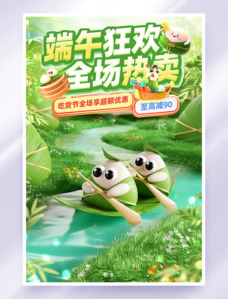 立体卡通端午狂欢促销海报