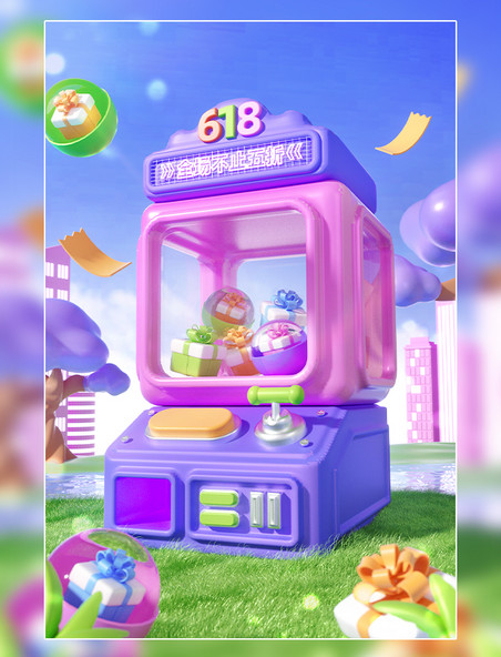 3D立体618扭蛋机抽奖机促销场景