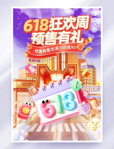 618狂欢周立体促销活动海报