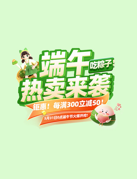 端午卡通端午节热卖来袭活动标题字