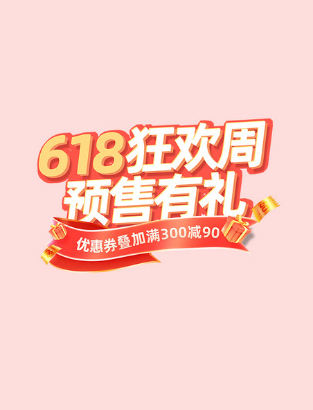 618狂欢周促销活动标题字